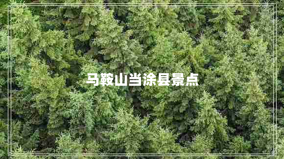 馬鞍山當(dāng)涂縣景點