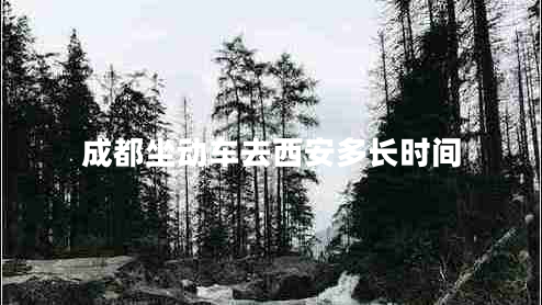 成都坐動(dòng)車去西安多長(zhǎng)時(shí)間