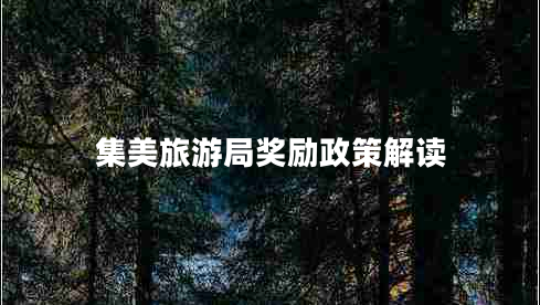 集美旅游局獎勵政策解讀
