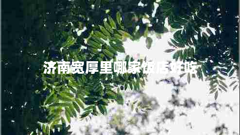 濟南寬厚里哪家飯店好吃