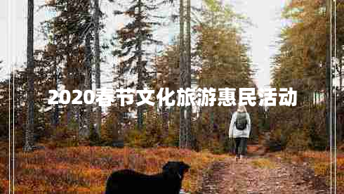 2020春節文化旅游惠民活動(dòng)