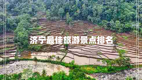 濟(jì)寧最佳旅游景點排名