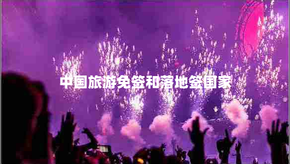 中國旅游免簽和落地簽國家