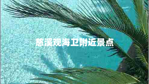 慈溪觀(guān)海衛附近景點(diǎn)