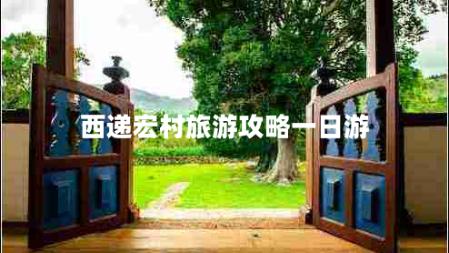 西遞宏村旅游攻略一日游