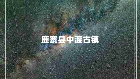 鹿寨縣中渡古鎮