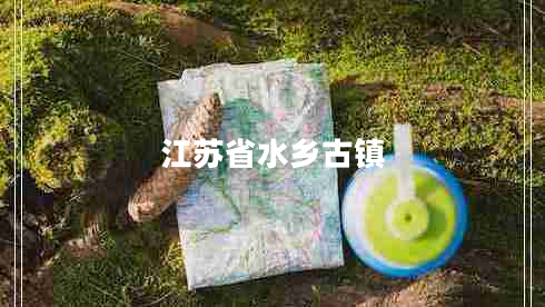 江蘇省水鄉古鎮