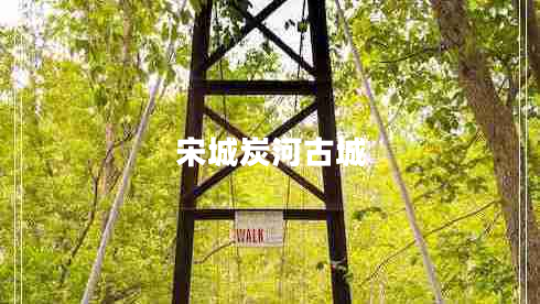 宋城炭河古城
