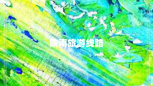 陜南旅游線(xiàn)路