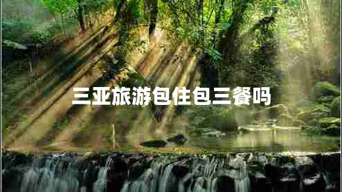 三亞旅游包住包三餐嗎