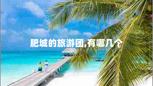 肥城的旅游團,有哪幾個(gè)
