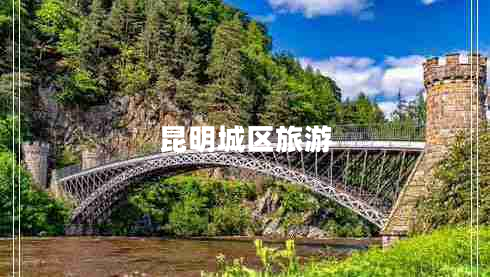昆明城區旅游