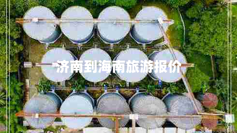 濟南到海南旅游報價(jià)