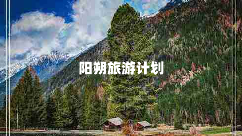陽(yáng)朔旅游計劃