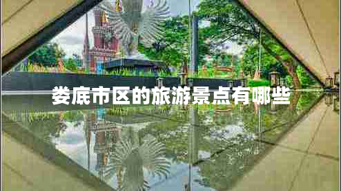 婁底市區的旅游景點(diǎn)有哪些