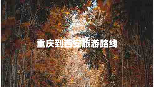 重慶到西安旅游路線(xiàn)