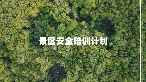 景區安全培訓計劃