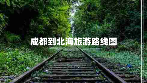 成都到北海旅游路線(xiàn)圖