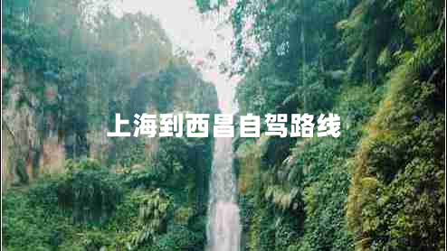 上海到西昌自駕路線(xiàn)
