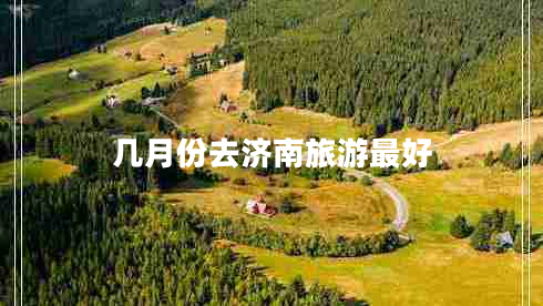 幾月份去濟南旅游最好