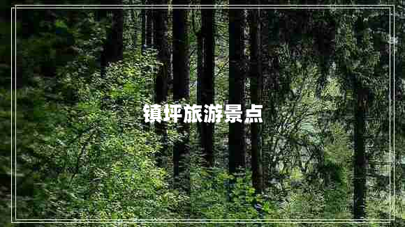鎮坪旅游景點(diǎn)