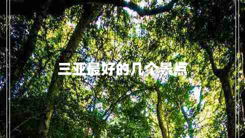 三亞最好的幾個(gè)景點(diǎn)