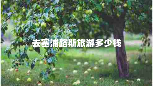 去塞浦路斯旅游多少錢(qián)
