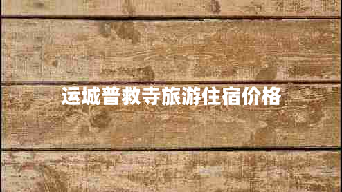 運城普救寺旅游住宿價(jià)格
