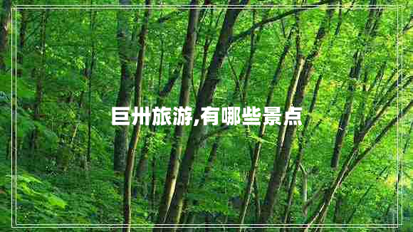 巨卅旅游,有哪些景點(diǎn)