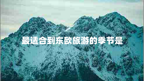 最適合到東歐旅游的季節是