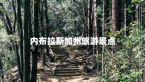 內布拉斯加州旅游景點(diǎn)