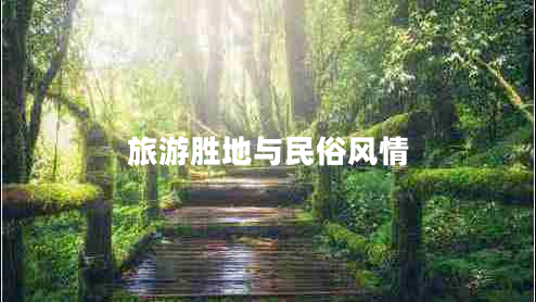 旅游勝地與民俗風(fēng)情
