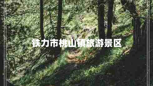 鐵力市桃山鎮旅游景區