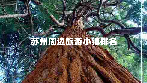 蘇州周邊旅游小鎮排名