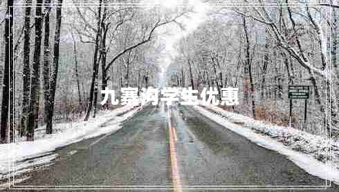 九寨溝學(xué)生優(yōu)惠