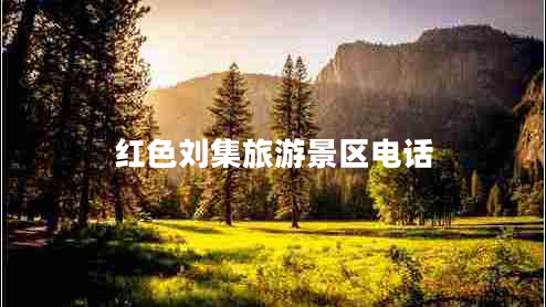 紅色劉集旅游景區電話(huà)