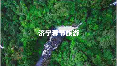 濟寧春節旅游