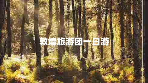 敦煌旅游團一日游