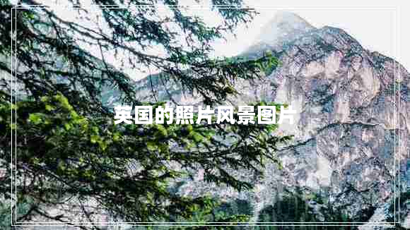英國的照片風(fēng)景圖片