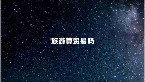 旅游算貿易嗎
