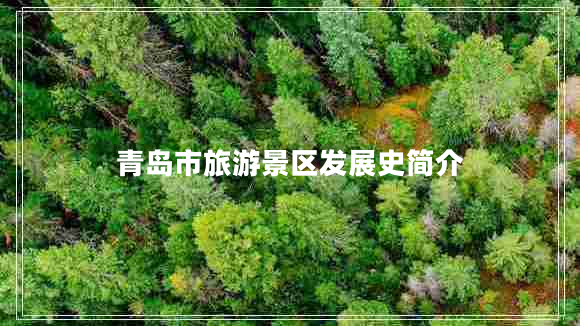 青島市旅游景區發(fā)展史簡(jiǎn)介