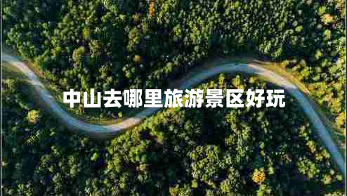 中山去哪里旅游景區好玩