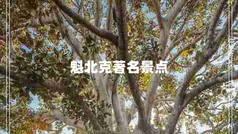 魁北克著(zhù)名景點(diǎn)