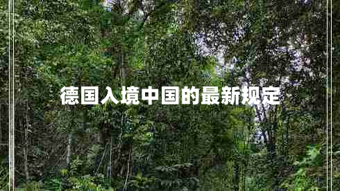 德國入境中國的最新規定