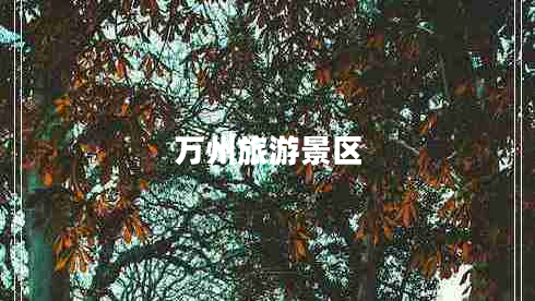 萬(wàn)州旅游景區
