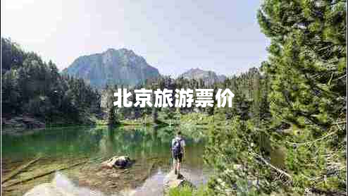 北京旅游票價(jià)