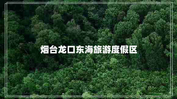 煙臺龍口東海旅游度假區