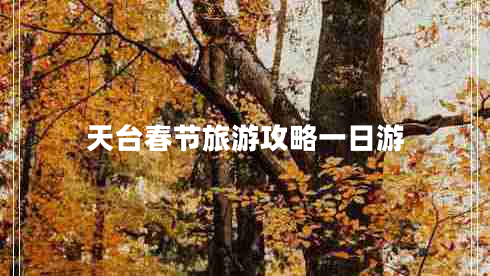 天臺春節旅游攻略一日游