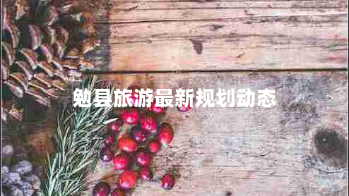 勉縣旅游最新規劃動(dòng)態(tài)