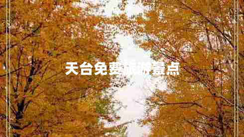 天臺免費旅游景點(diǎn)